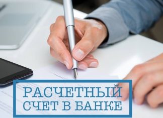 Расчетный счет: все, что необходимо знать для открытия