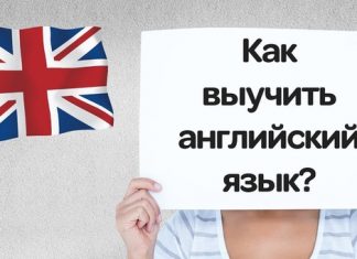 Как выучить английский язык?
