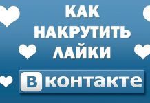 Накрутка подписчиков вконтакте