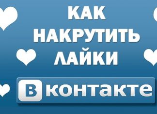 Накрутка подписчиков вконтакте