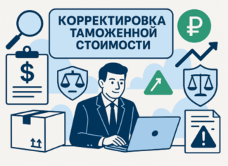 Что дает корректировка таможенной стоимости